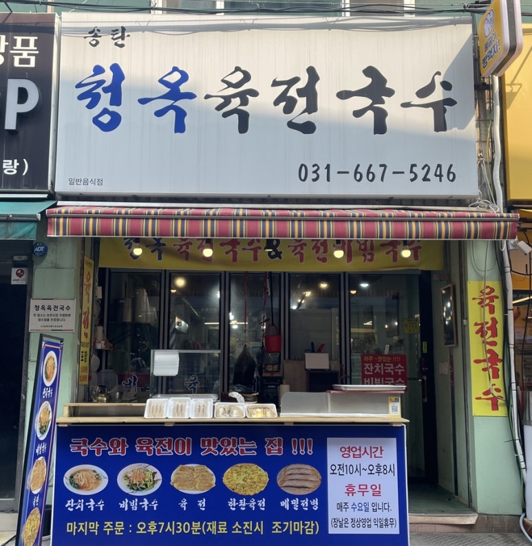 송탄청옥육전국수 이미지