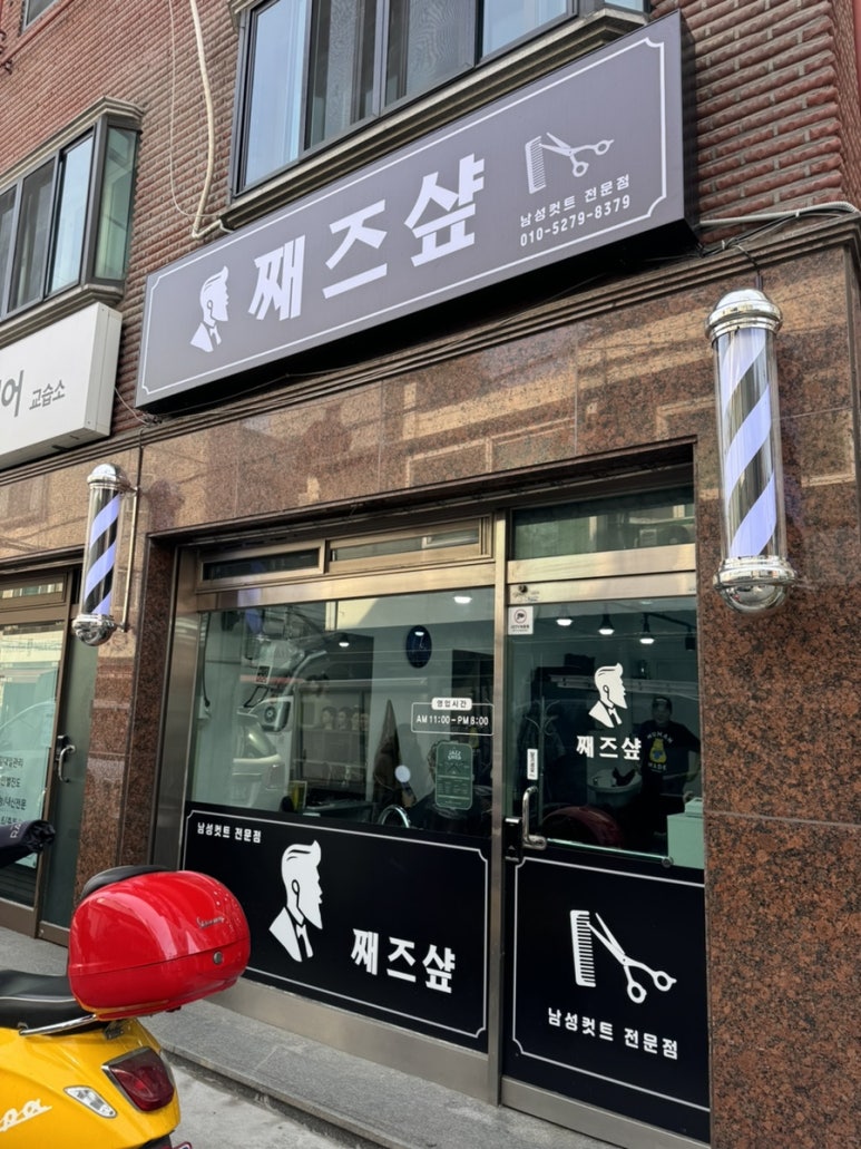 째즈미용실 이미지