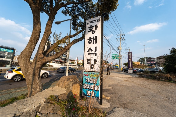 황해식당 이미지