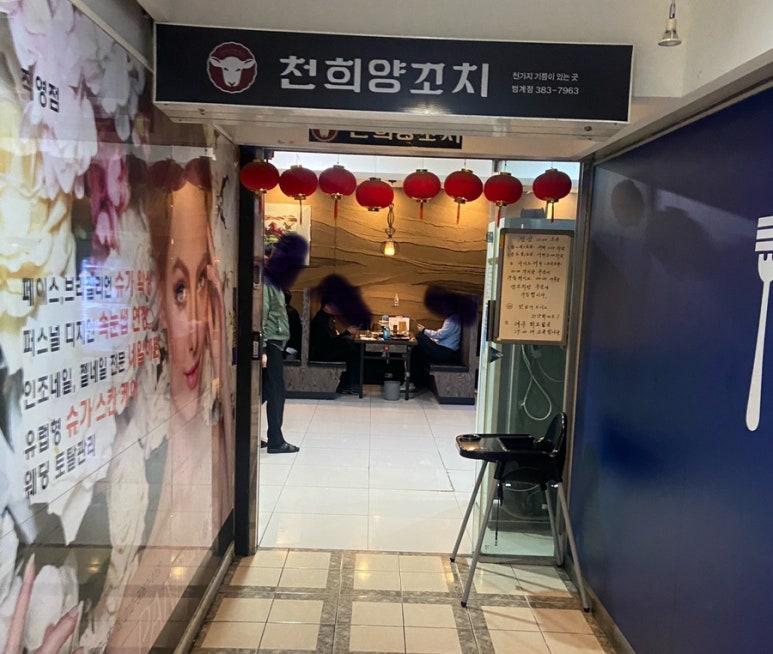 천희양꼬치 이미지