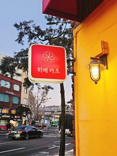 히메카츠 이미지