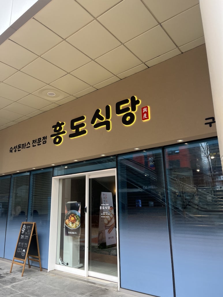 흥도식당 구로디지털점 이미지