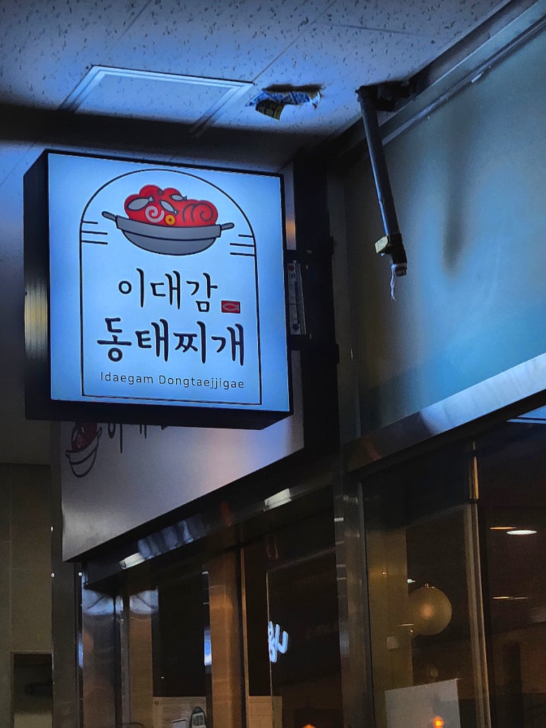 이대감 동태찌개 이미지