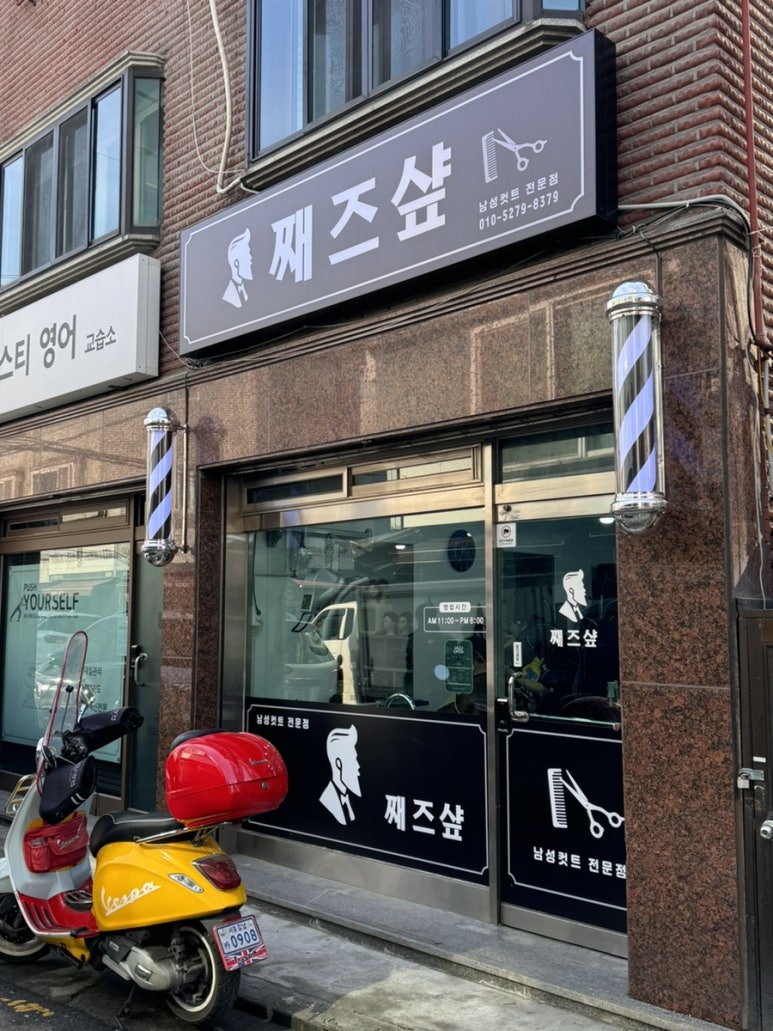 째즈미용실 이미지