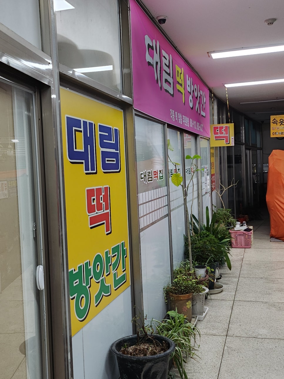 유성떡방앗간 이미지