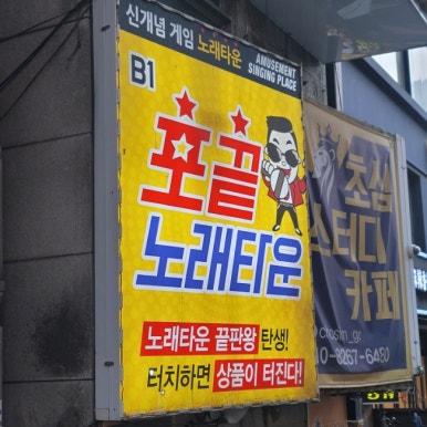 포끝노래타운 이미지
