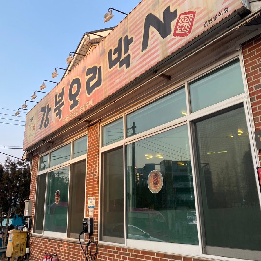 강북오리박사 이미지