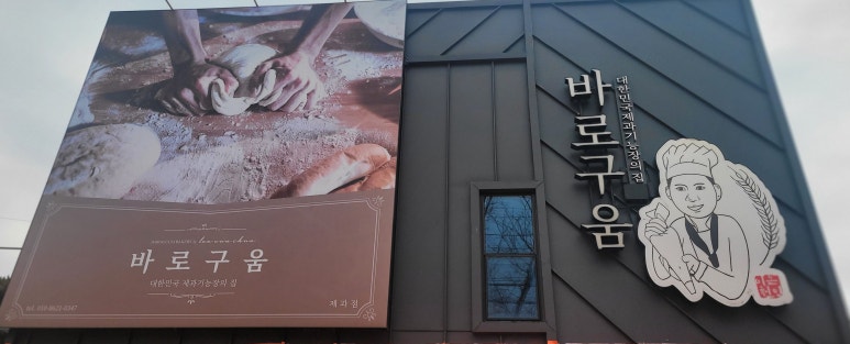 바로구움 이미지