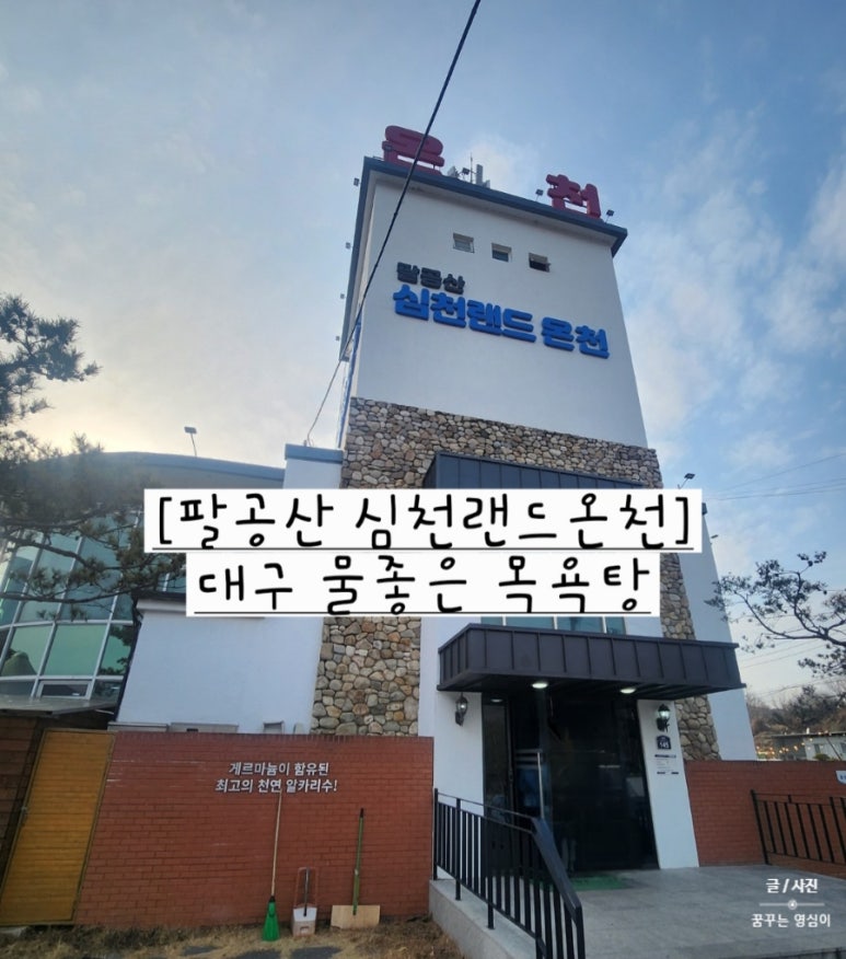 팔공산심천랜드 이미지