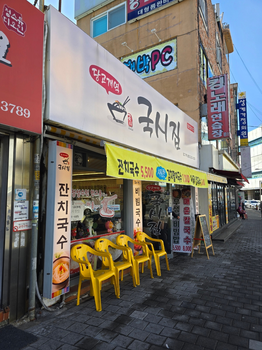 당고개역국시집 이미지