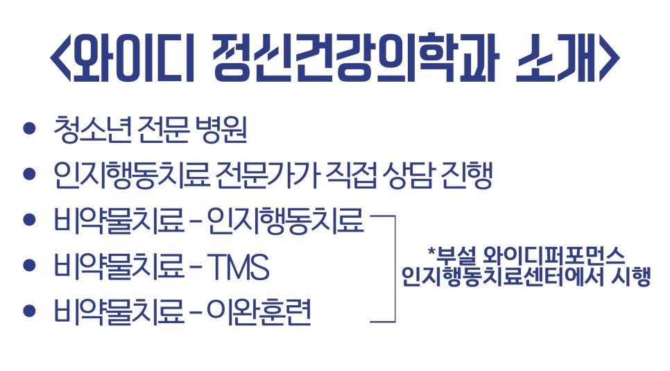 와이디정신건강의학과의원 이미지