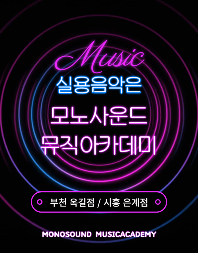모노사운드뮤직아카데미음악학원 이미지