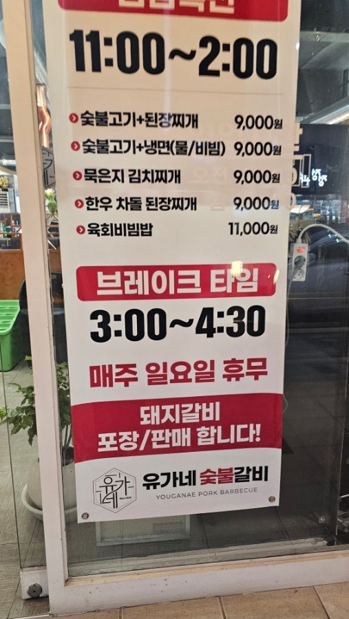 유가네숯불갈비 이미지