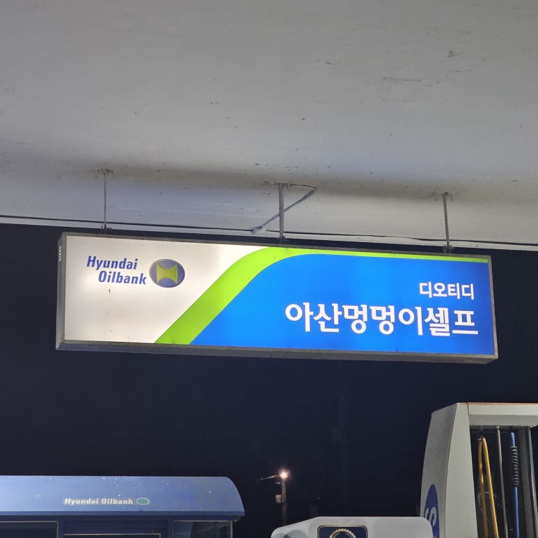 디오티디 아산멍멍이주유소 이미지