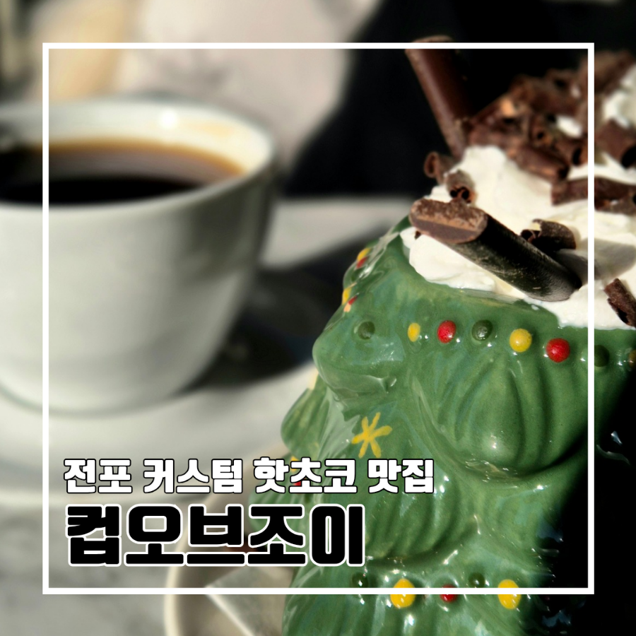 컵오브조이 이미지