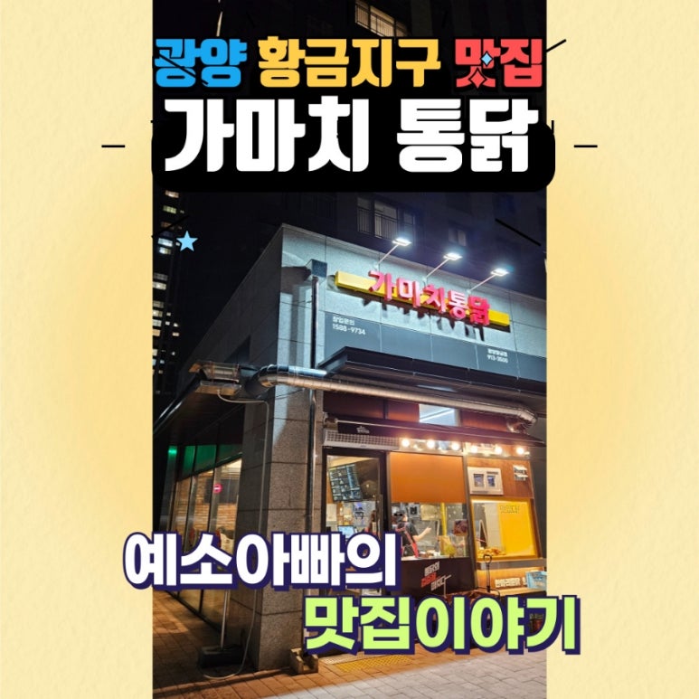 가마치통닭광양 이미지