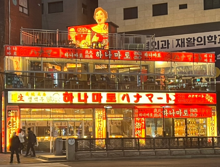 하나마토 역촌점 이미지