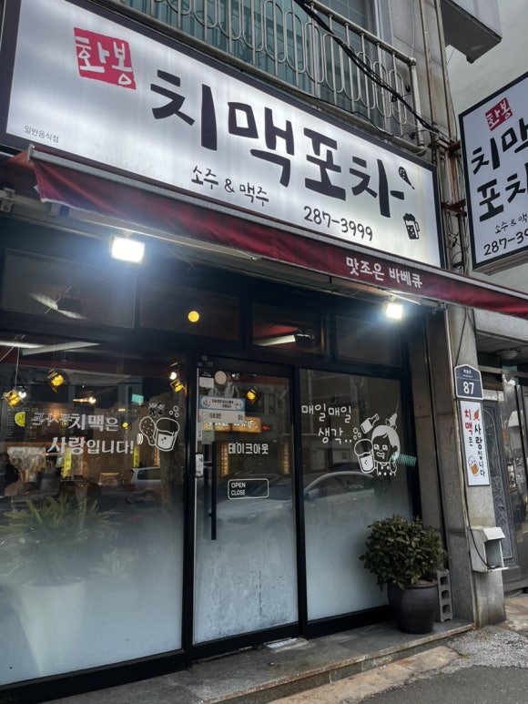 화봉치맥포차 이미지