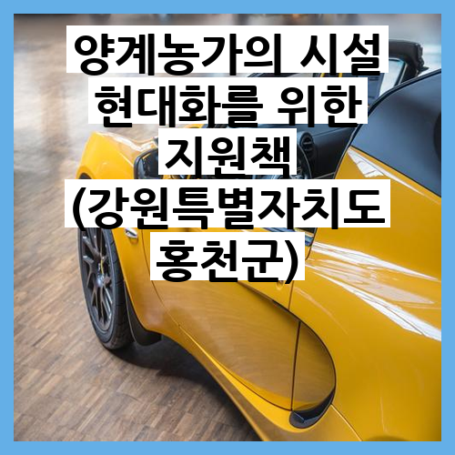홍천양계 이미지