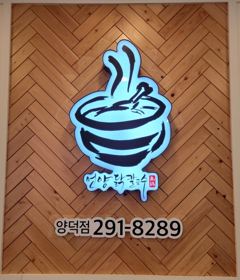 언양닭칼국수 양덕점 이미지