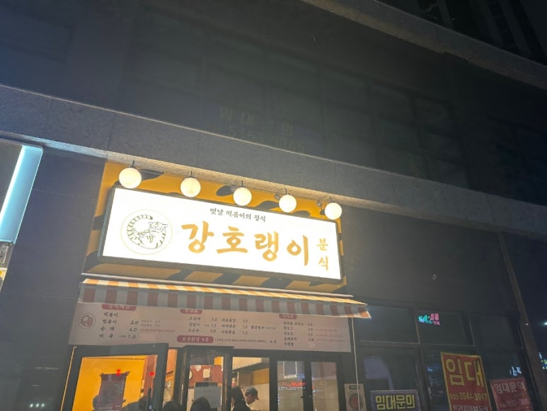 호랭이분식 이미지