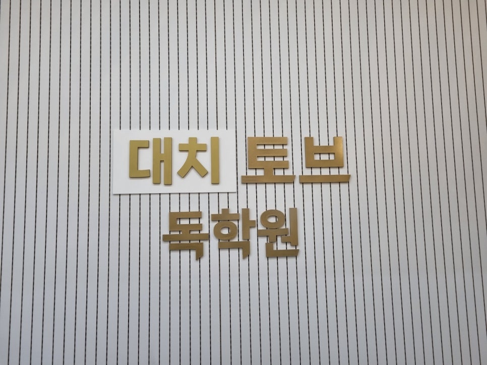 토브독학원 이미지