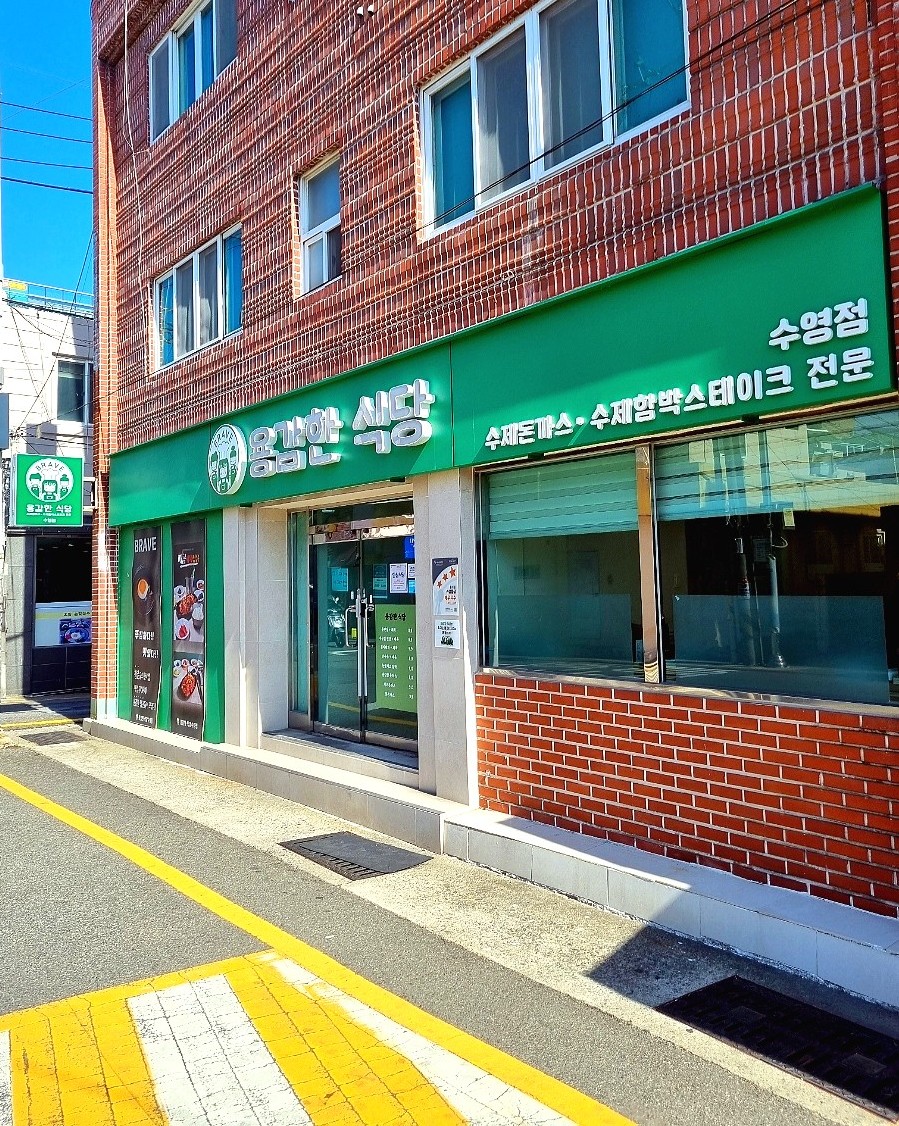 용감한 식당 수영점 이미지