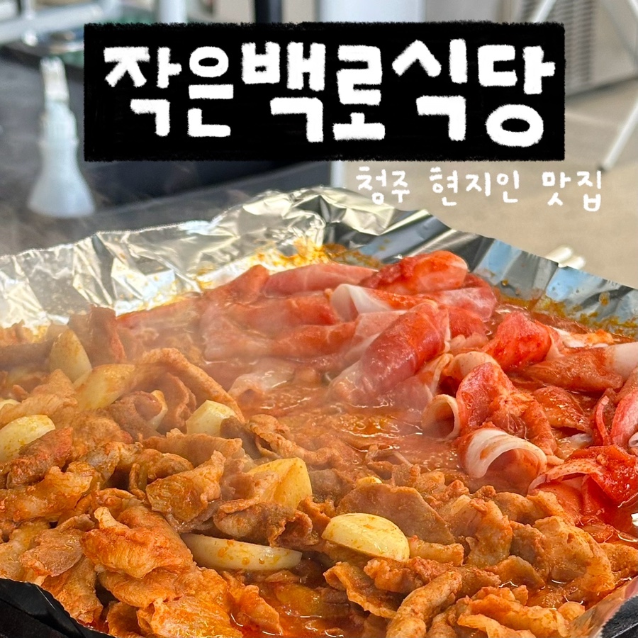 작은백로식당오송 이미지