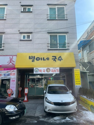 별이네국수 이미지