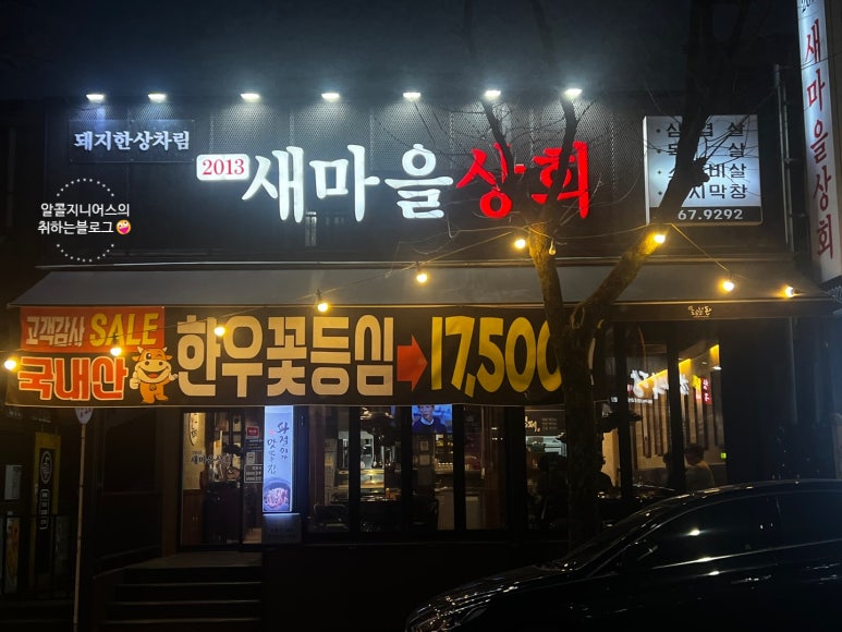 새마을밥집 이미지