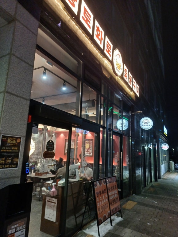 황토화로숯불구이평택서정리역점 이미지