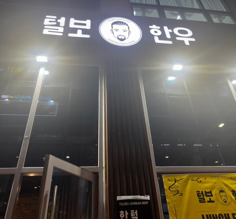 털보한우 이미지