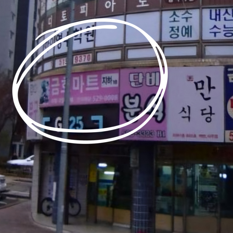 단비문구분식 이미지