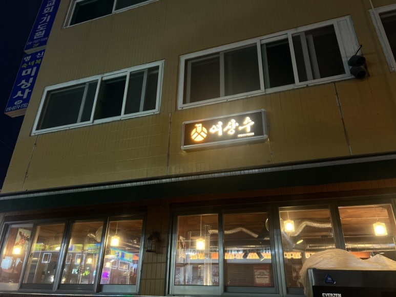 여상수 박달점 이미지