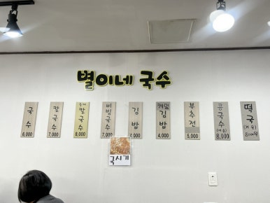 별이네국수 이미지