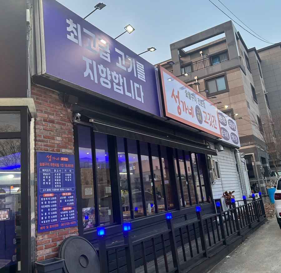 성가네고깃간 사진 4
