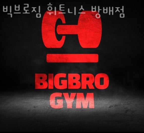 빅브로짐휘트니스 이미지
