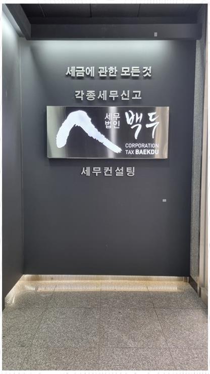 세무법인백두 이미지