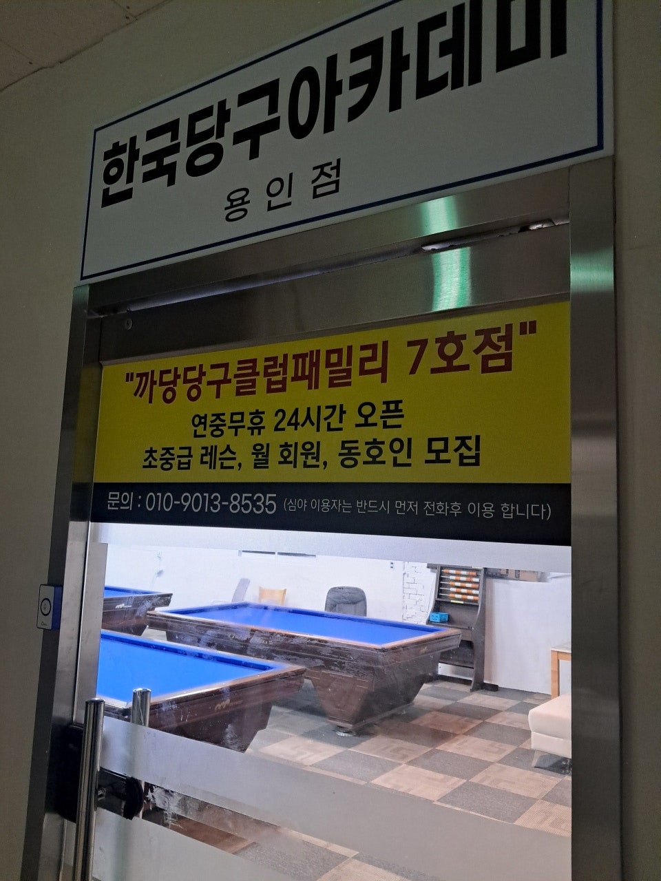 용인당구아카데미 이미지