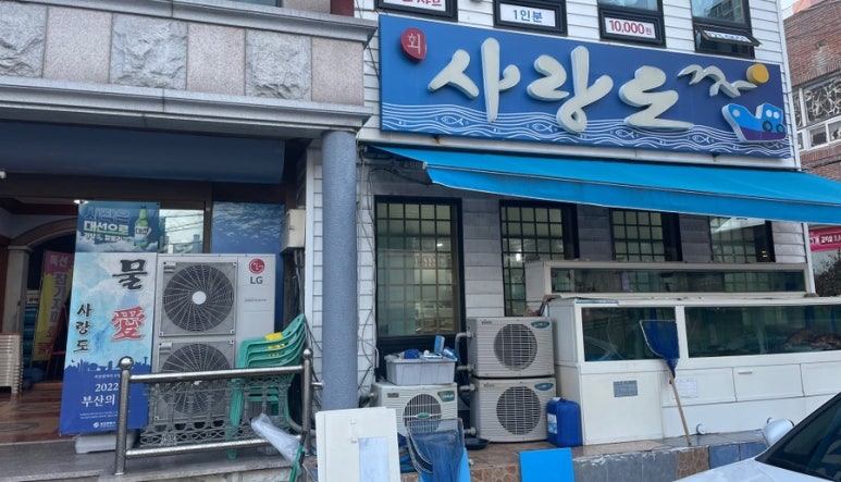 사랑도횟집 이미지