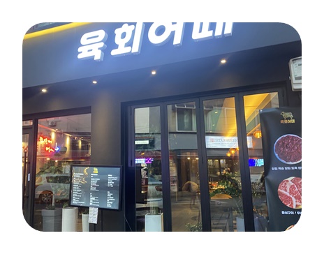 육회어때 이미지