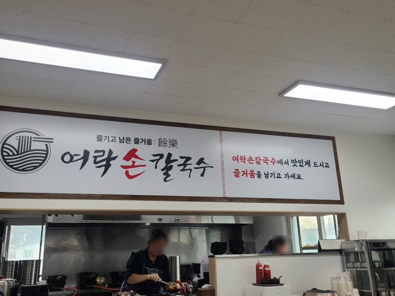 여락손칼국수 이미지