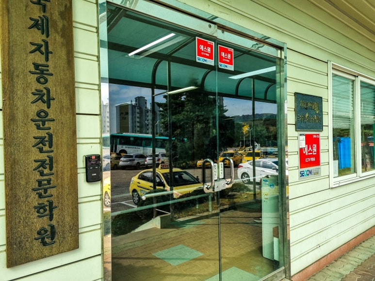 아주자동차운전전문학원 이미지