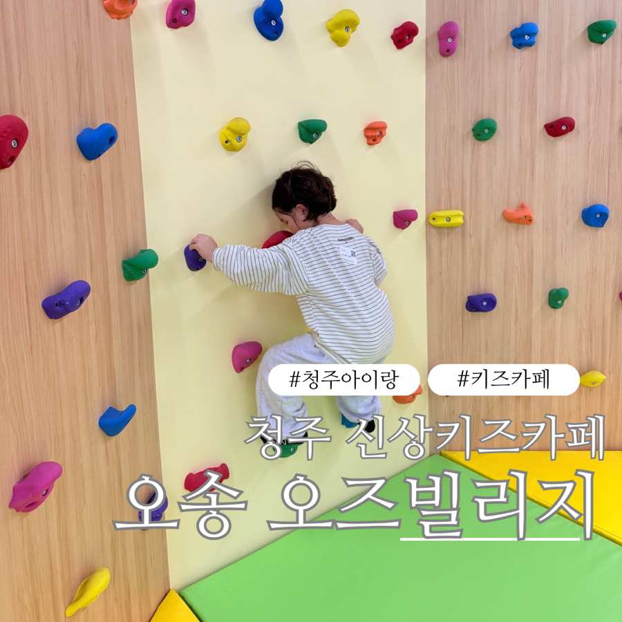 오즈빌리지 오송 이미지