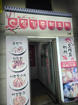 장강중화요리 이미지