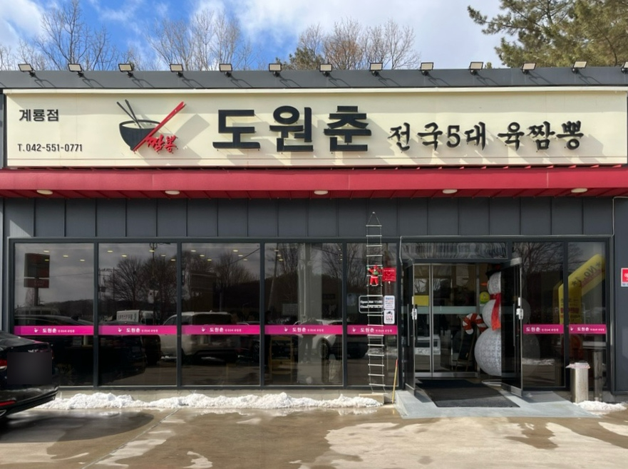 도원춘 이미지