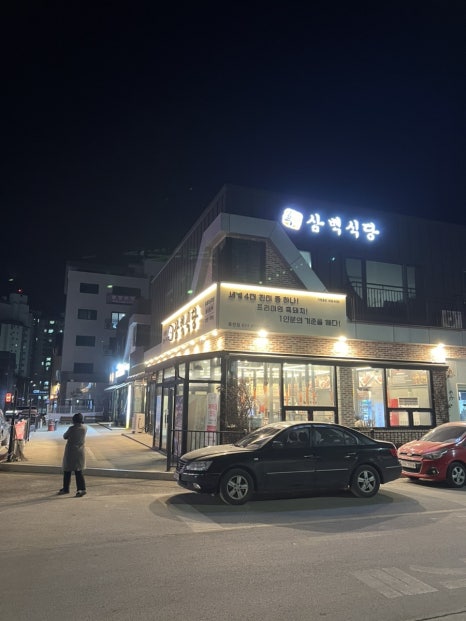 흑돼지삼백식당홍천점 이미지