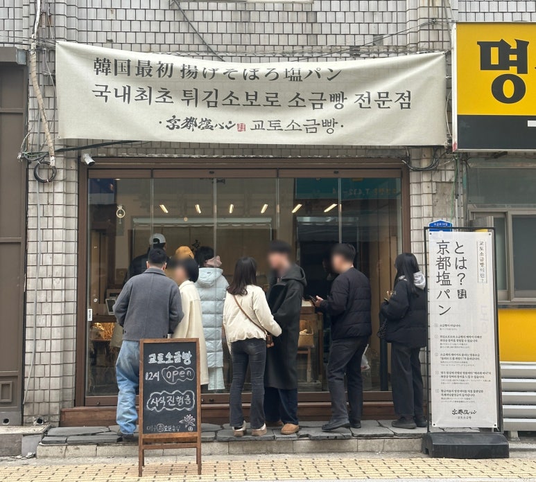 교토소금빵 이미지