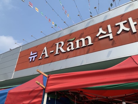 뉴아람마트 이미지
