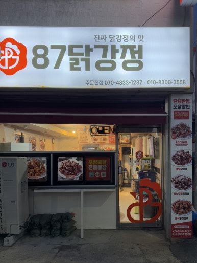 87닭강정 주문진점 이미지